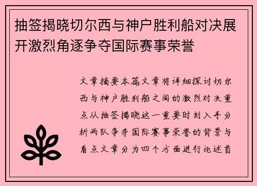 抽签揭晓切尔西与神户胜利船对决展开激烈角逐争夺国际赛事荣誉