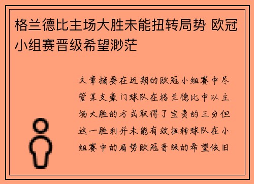 格兰德比主场大胜未能扭转局势 欧冠小组赛晋级希望渺茫