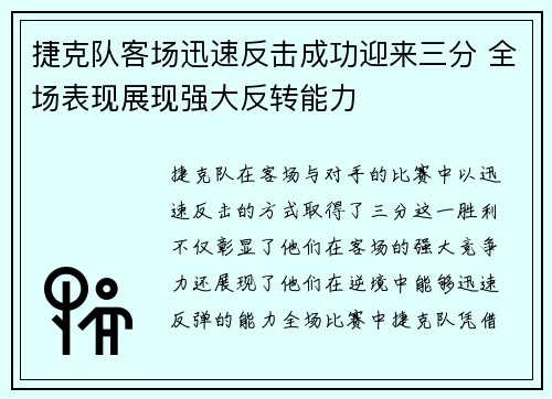 捷克队客场迅速反击成功迎来三分 全场表现展现强大反转能力