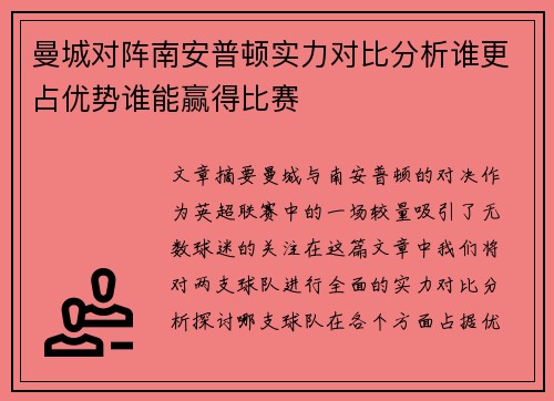 曼城对阵南安普顿实力对比分析谁更占优势谁能赢得比赛