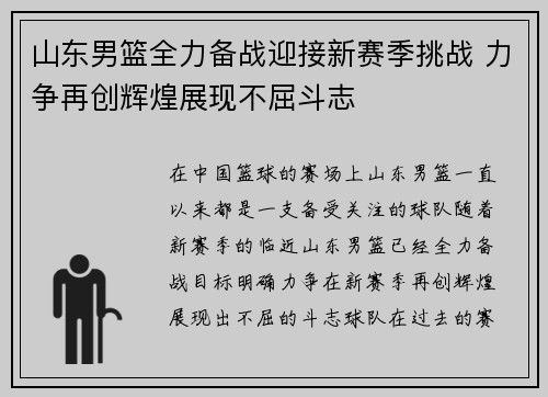 山东男篮全力备战迎接新赛季挑战 力争再创辉煌展现不屈斗志