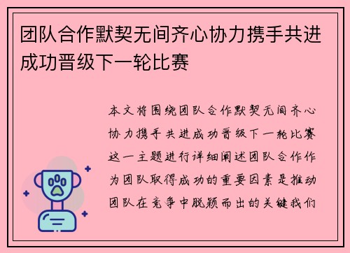 团队合作默契无间齐心协力携手共进成功晋级下一轮比赛