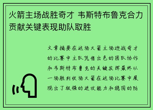 火箭主场战胜奇才 韦斯特布鲁克合力贡献关键表现助队取胜