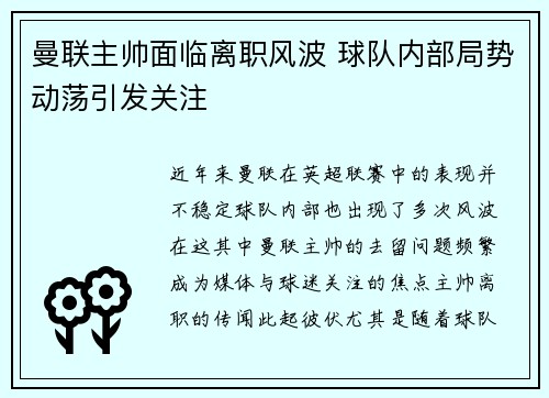 曼联主帅面临离职风波 球队内部局势动荡引发关注