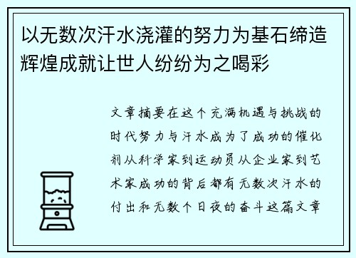 以无数次汗水浇灌的努力为基石缔造辉煌成就让世人纷纷为之喝彩