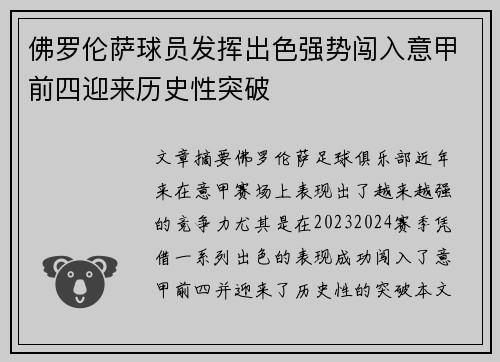 佛罗伦萨球员发挥出色强势闯入意甲前四迎来历史性突破