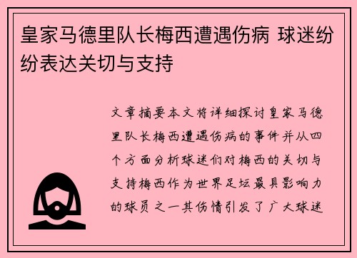 皇家马德里队长梅西遭遇伤病 球迷纷纷表达关切与支持