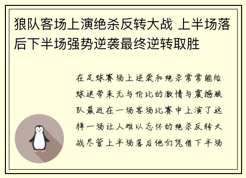 狼队客场上演绝杀反转大战 上半场落后下半场强势逆袭最终逆转取胜