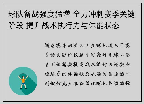 球队备战强度猛增 全力冲刺赛季关键阶段 提升战术执行力与体能状态