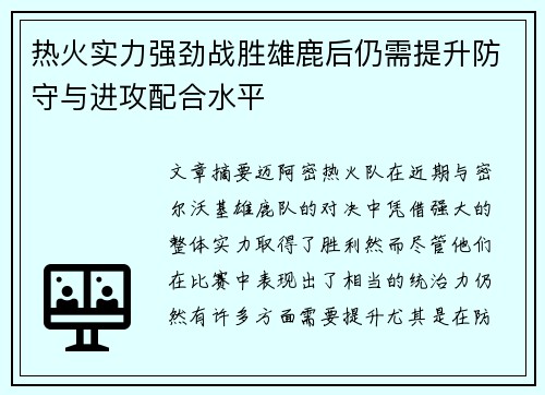 热火实力强劲战胜雄鹿后仍需提升防守与进攻配合水平