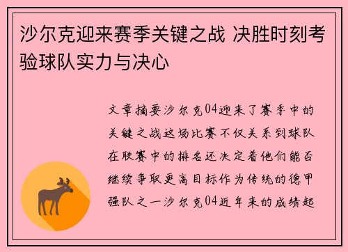 沙尔克迎来赛季关键之战 决胜时刻考验球队实力与决心