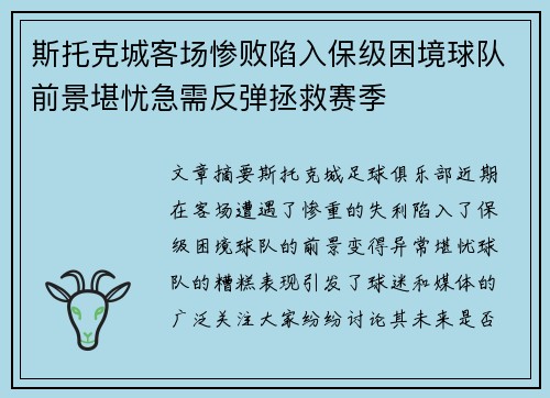 斯托克城客场惨败陷入保级困境球队前景堪忧急需反弹拯救赛季