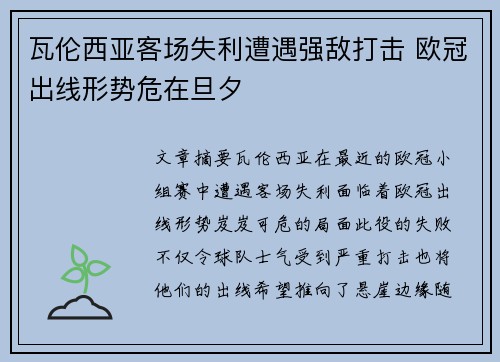 瓦伦西亚客场失利遭遇强敌打击 欧冠出线形势危在旦夕