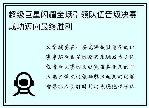 超级巨星闪耀全场引领队伍晋级决赛成功迈向最终胜利