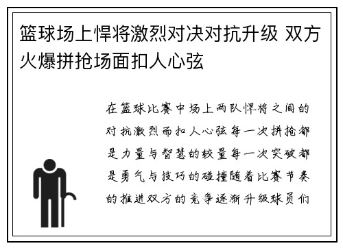 篮球场上悍将激烈对决对抗升级 双方火爆拼抢场面扣人心弦