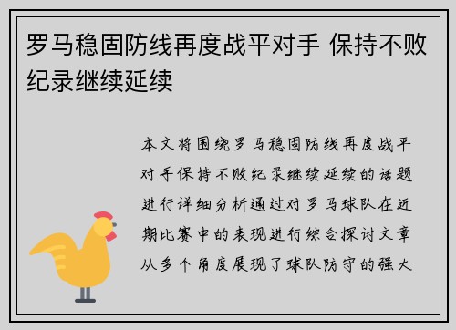 罗马稳固防线再度战平对手 保持不败纪录继续延续