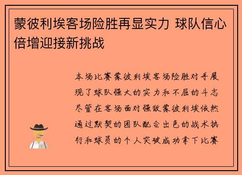 蒙彼利埃客场险胜再显实力 球队信心倍增迎接新挑战