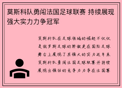 莫斯科队勇闯法国足球联赛 持续展现强大实力力争冠军