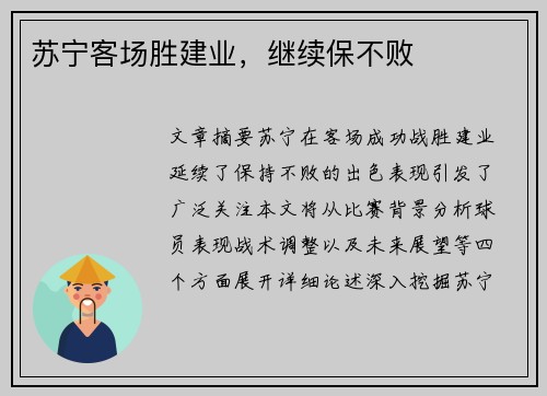 苏宁客场胜建业，继续保不败