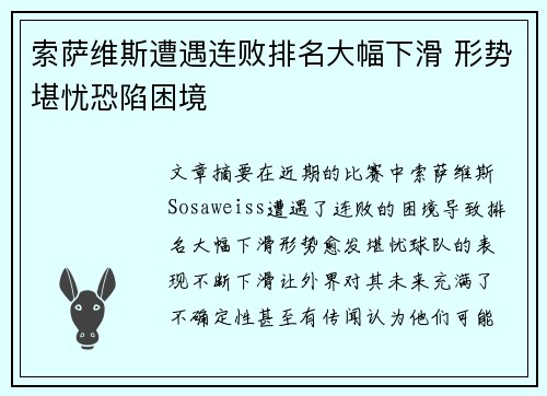 索萨维斯遭遇连败排名大幅下滑 形势堪忧恐陷困境