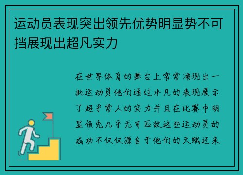 运动员表现突出领先优势明显势不可挡展现出超凡实力