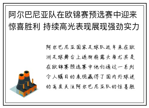 阿尔巴尼亚队在欧锦赛预选赛中迎来惊喜胜利 持续高光表现展现强劲实力