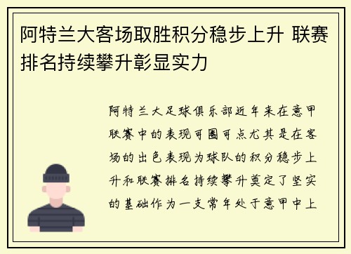 阿特兰大客场取胜积分稳步上升 联赛排名持续攀升彰显实力