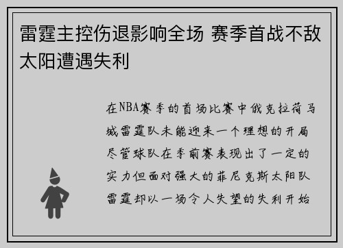 雷霆主控伤退影响全场 赛季首战不敌太阳遭遇失利