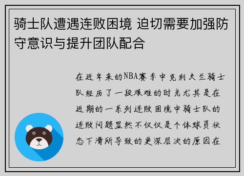 骑士队遭遇连败困境 迫切需要加强防守意识与提升团队配合