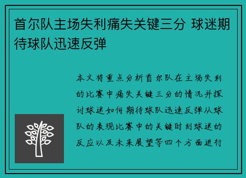 首尔队主场失利痛失关键三分 球迷期待球队迅速反弹