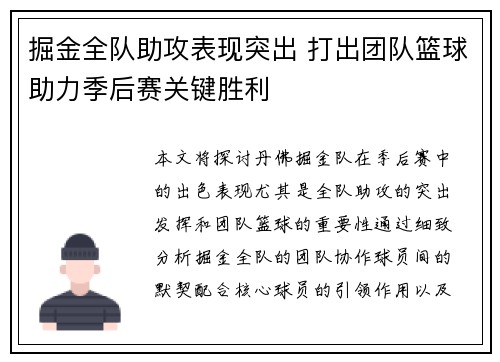 掘金全队助攻表现突出 打出团队篮球助力季后赛关键胜利