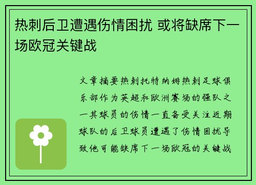 热刺后卫遭遇伤情困扰 或将缺席下一场欧冠关键战