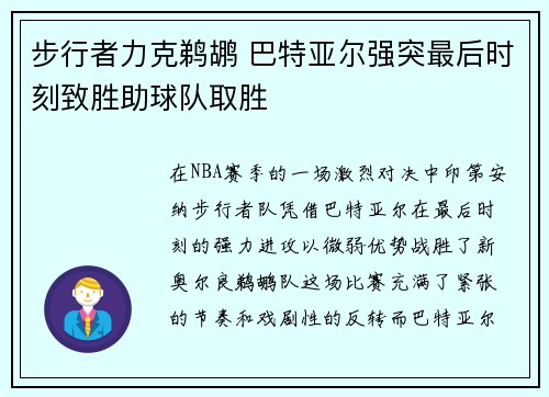 步行者力克鹈鹕 巴特亚尔强突最后时刻致胜助球队取胜