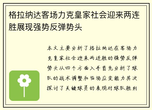 格拉纳达客场力克皇家社会迎来两连胜展现强势反弹势头