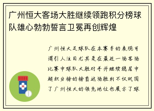 广州恒大客场大胜继续领跑积分榜球队雄心勃勃誓言卫冕再创辉煌