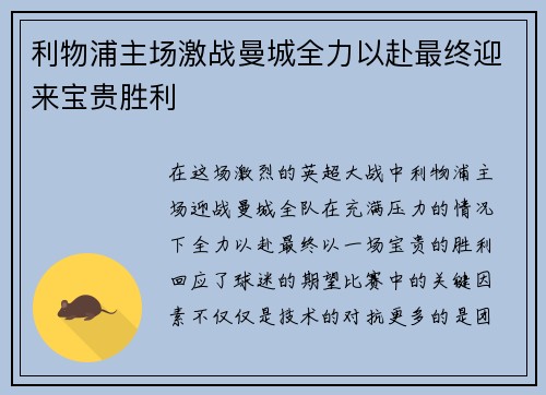 利物浦主场激战曼城全力以赴最终迎来宝贵胜利