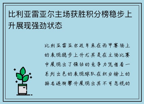 比利亚雷亚尔主场获胜积分榜稳步上升展现强劲状态