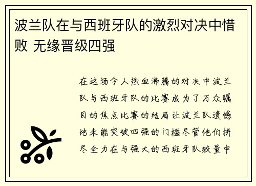 波兰队在与西班牙队的激烈对决中惜败 无缘晋级四强