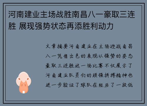 河南建业主场战胜南昌八一豪取三连胜 展现强势状态再添胜利动力