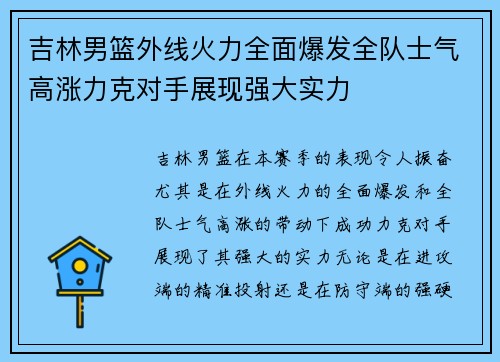 吉林男篮外线火力全面爆发全队士气高涨力克对手展现强大实力