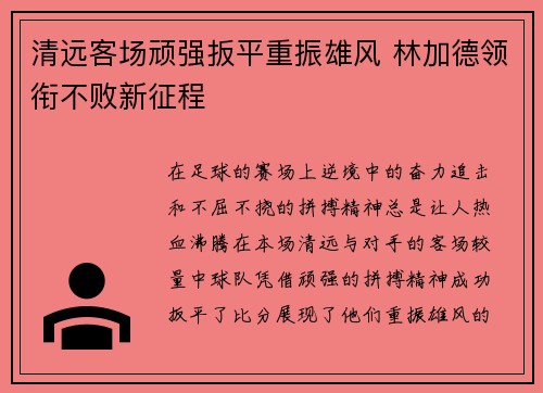 清远客场顽强扳平重振雄风 林加德领衔不败新征程