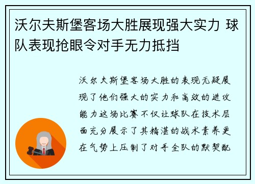 沃尔夫斯堡客场大胜展现强大实力 球队表现抢眼令对手无力抵挡