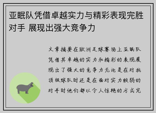 亚眠队凭借卓越实力与精彩表现完胜对手 展现出强大竞争力