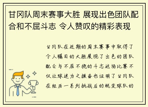 甘冈队周末赛事大胜 展现出色团队配合和不屈斗志 令人赞叹的精彩表现