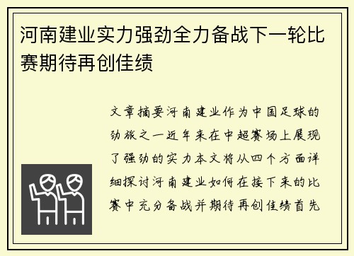 河南建业实力强劲全力备战下一轮比赛期待再创佳绩