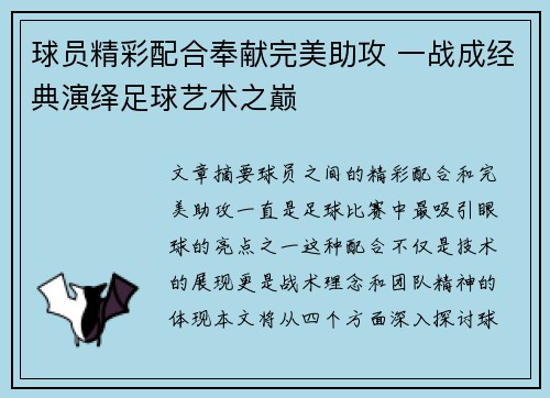 球员精彩配合奉献完美助攻 一战成经典演绎足球艺术之巅