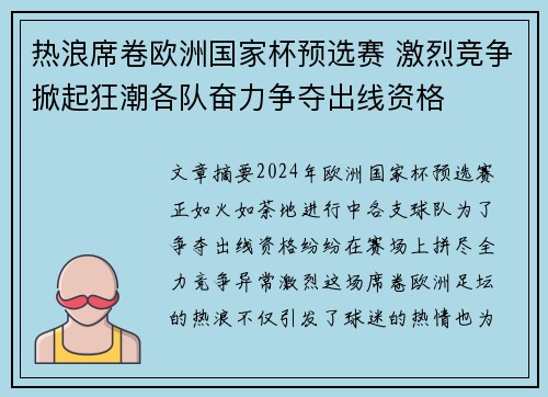 热浪席卷欧洲国家杯预选赛 激烈竞争掀起狂潮各队奋力争夺出线资格