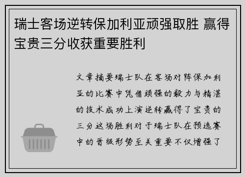 瑞士客场逆转保加利亚顽强取胜 赢得宝贵三分收获重要胜利