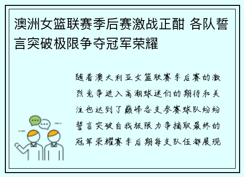 澳洲女篮联赛季后赛激战正酣 各队誓言突破极限争夺冠军荣耀