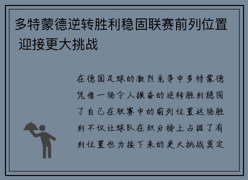 多特蒙德逆转胜利稳固联赛前列位置 迎接更大挑战